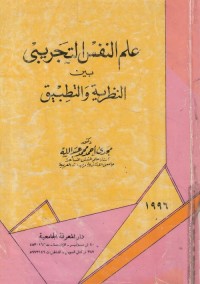 علم النفس التجريبي بين النظرية والتطبيق